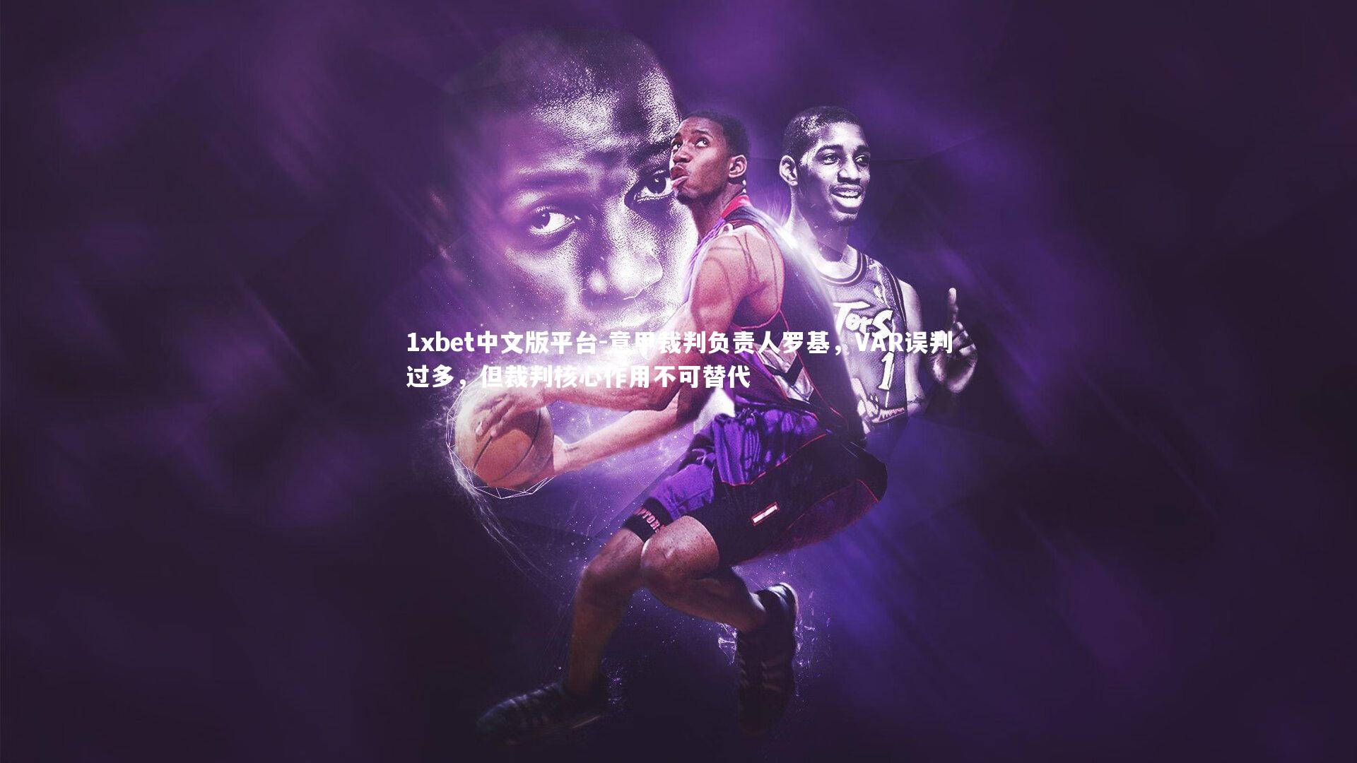 意甲裁判负责人罗基,VAR误判过多,但裁判核心作用不可替代