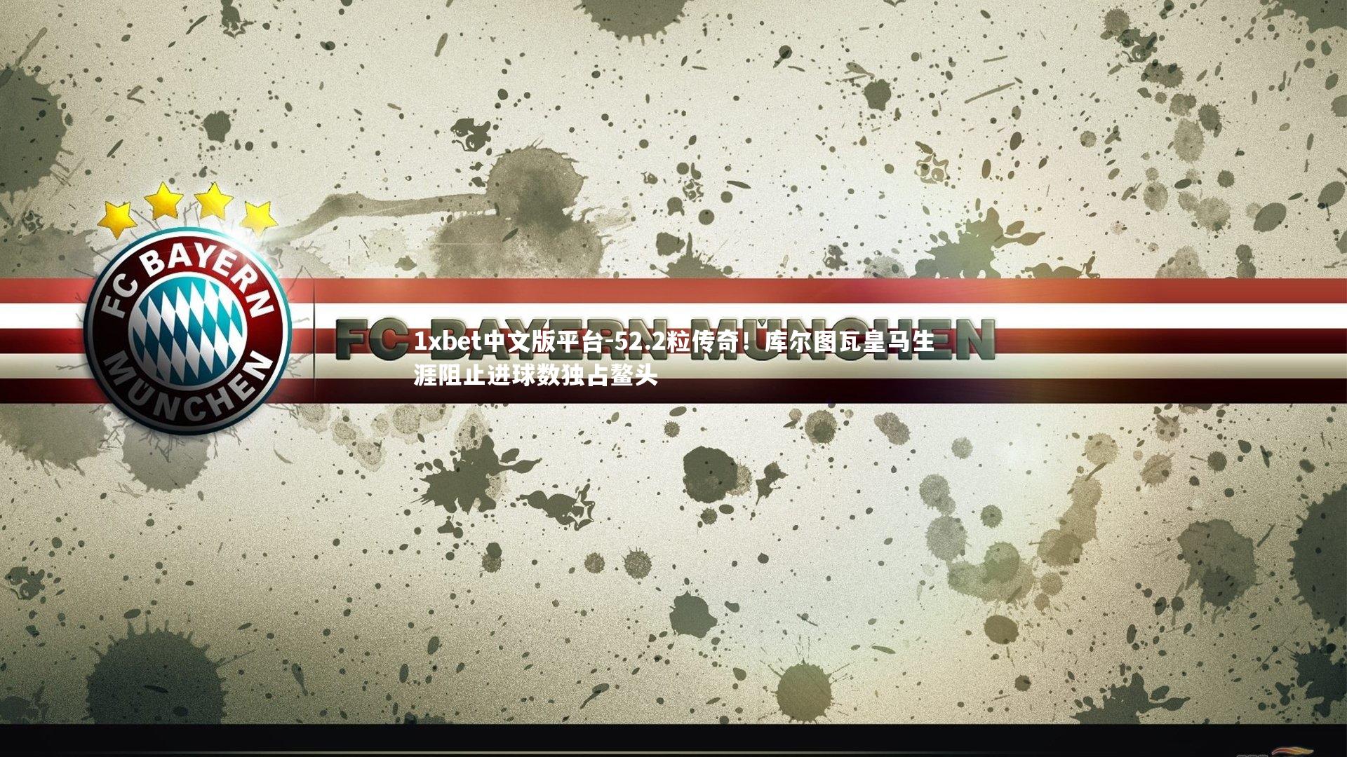 52.2粒传奇!库尔图瓦皇马生涯阻止进球数独占鳌头