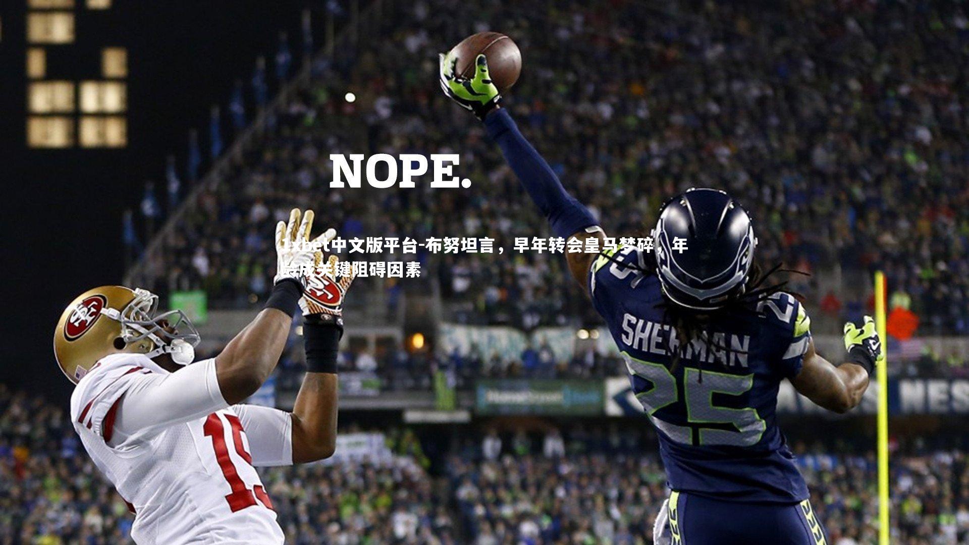 布努坦言,早年转会皇马梦碎,年龄成关键阻碍因素