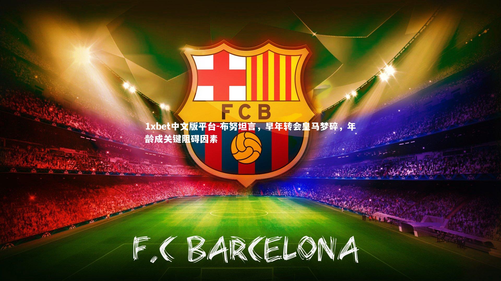 布努坦言,早年转会皇马梦碎,年龄成关键阻碍因素