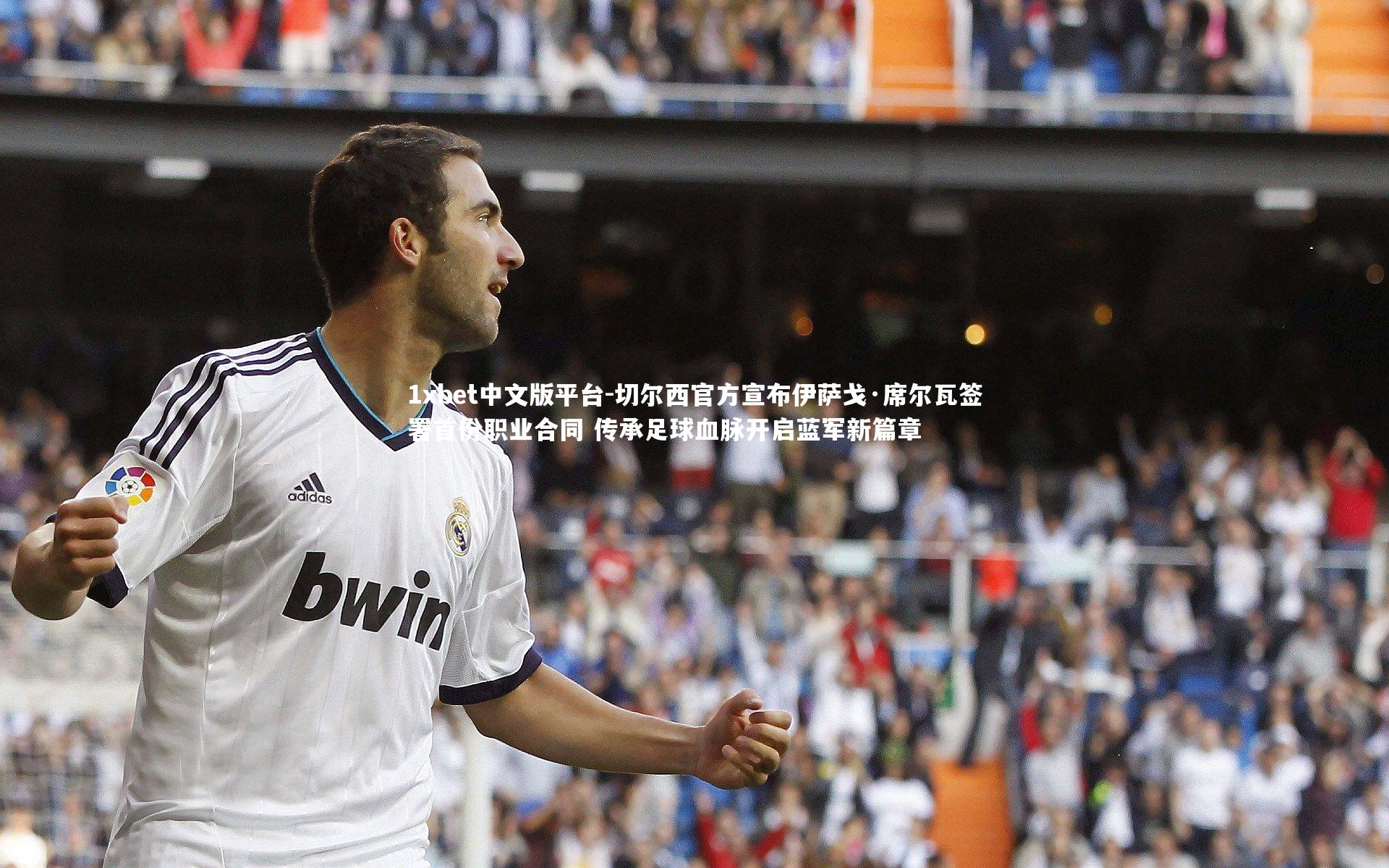 切尔西官方宣布伊萨戈·席尔瓦签署首份职业合同 传承足球血脉开启蓝军新篇章