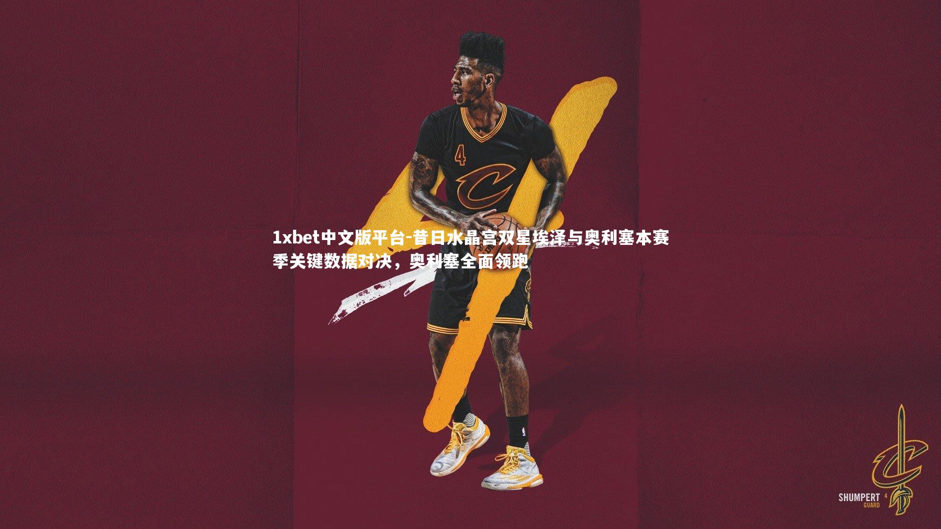 昔日水晶宫双星埃泽与奥利塞本赛季关键数据对决,奥利塞全面领跑