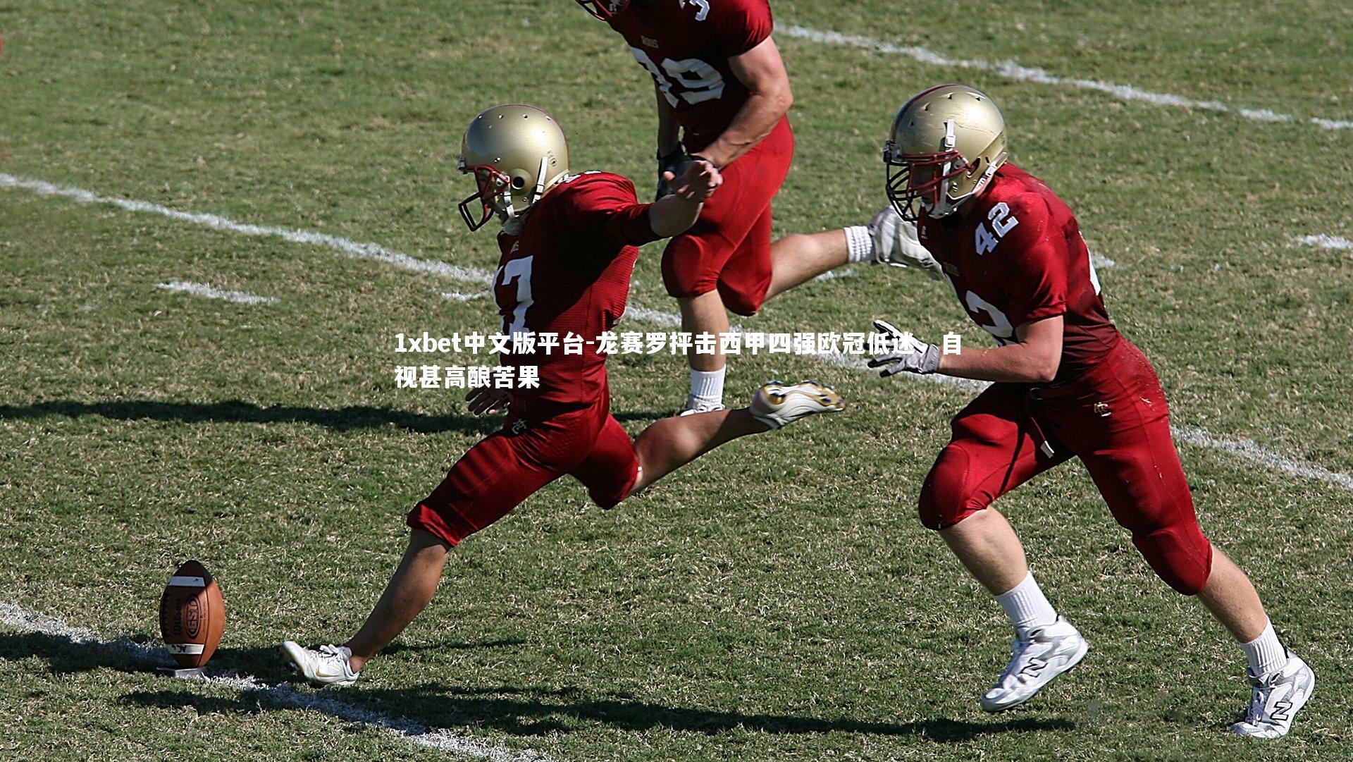 龙赛罗抨击西甲四强欧冠低迷,自视甚高酿苦果