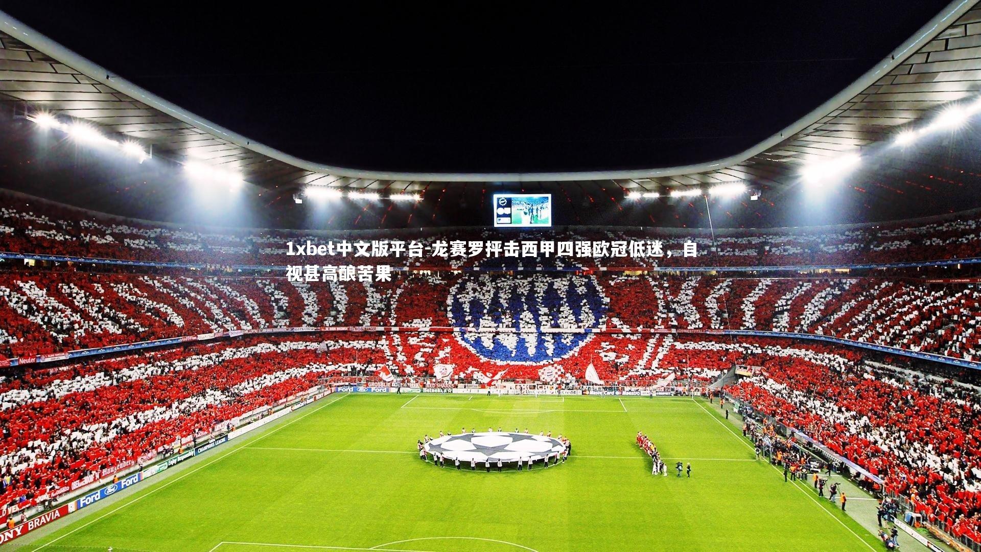 龙赛罗抨击西甲四强欧冠低迷,自视甚高酿苦果