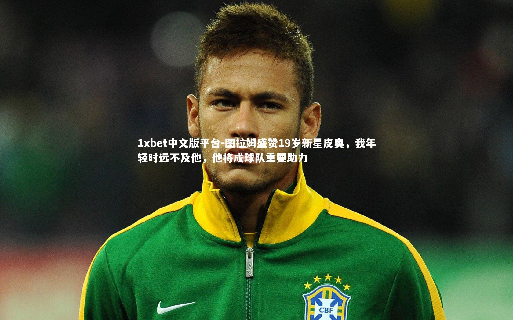 图拉姆盛赞19岁新星皮奥，我年轻时远不及他，他将成球队重要助力