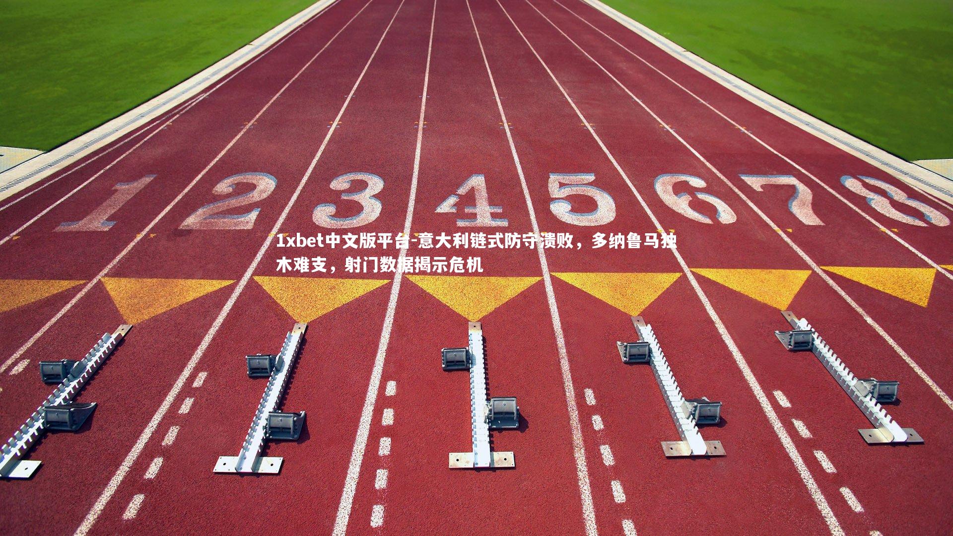 意大利链式防守溃败,多纳鲁马独木难支,射门数据揭示危机