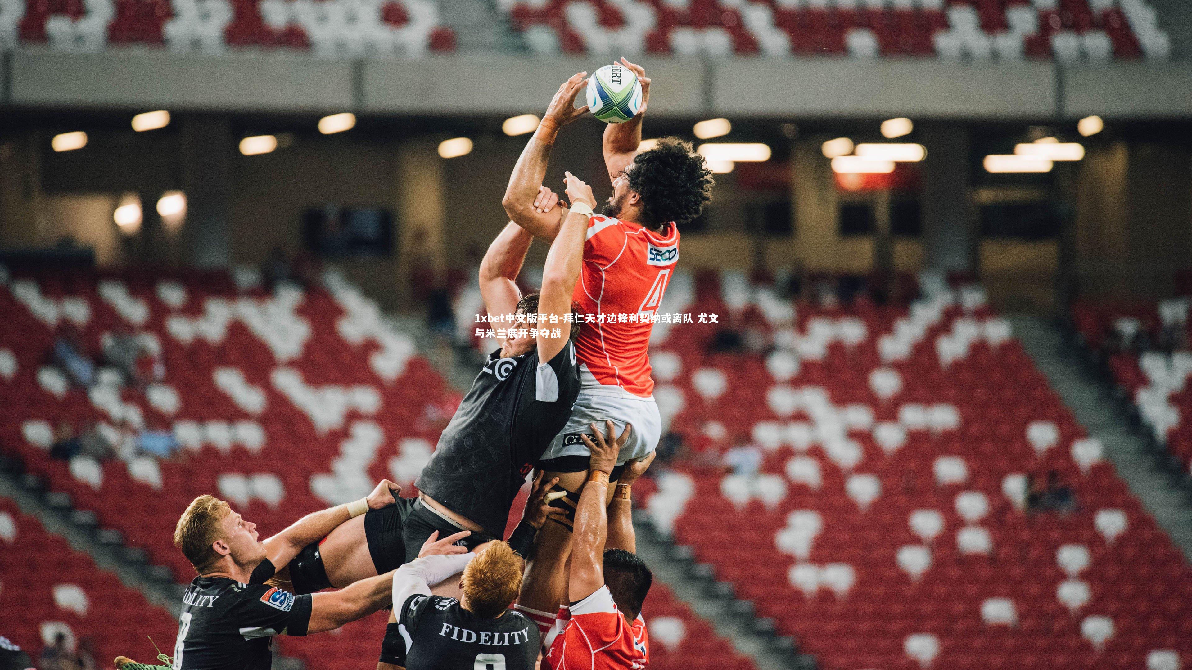 拜仁天才边锋利契纳或离队 尤文与米兰展开争夺战