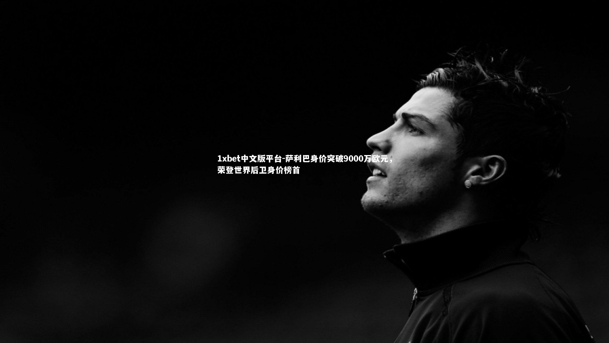 萨利巴身价突破9000万欧元,荣登世界后卫身价榜首