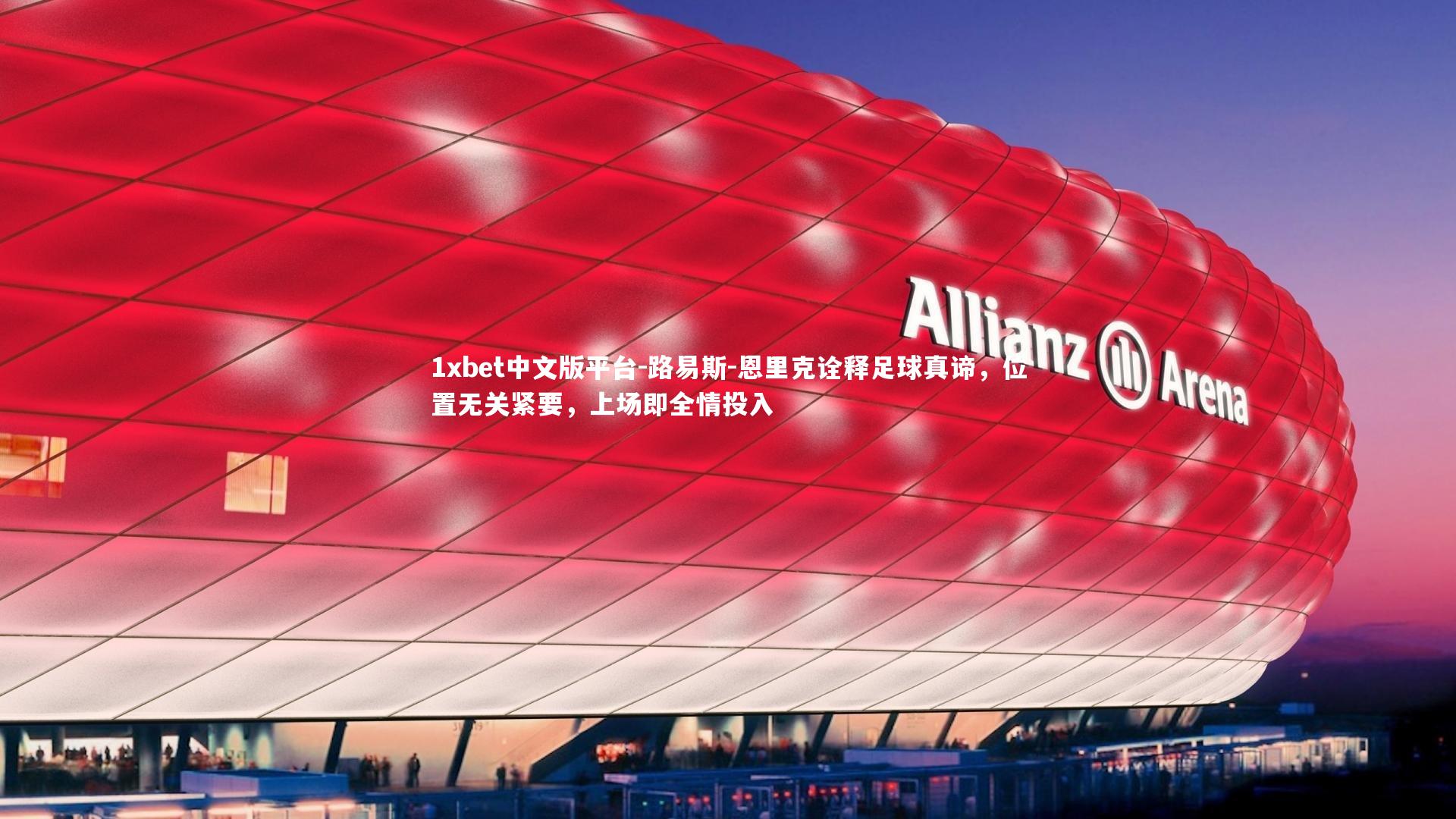 路易斯-恩里克诠释足球真谛，位置无关紧要，上场即全情投入